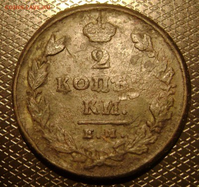 2 копейки 1826 ем ик реверс? - DSC03818   двуха реверс