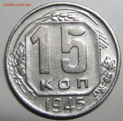 15 копеек 1945 необычная подгравировка звезды, есть интерес? - p2