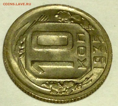 Ярчайший Шт. Блеск, (aUNС) 1 коп 1936, 10 коп 1935, 1949. - image