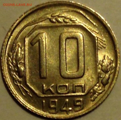 Ярчайший Шт. Блеск, (aUNС) 1 коп 1936, 10 коп 1935, 1949. - image