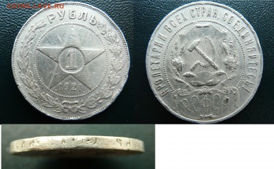 Рубли 1921 (АГ) 1922 (ПЛ) - 1921 1