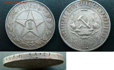 Рубли 1921 (АГ) 1922 (ПЛ) - 1921 2