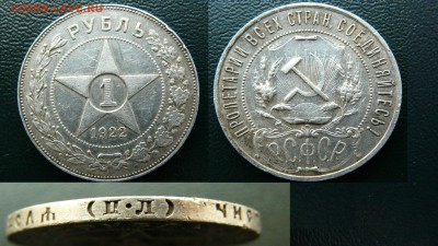 Рубли 1921 (АГ) 1922 (ПЛ) - 1922