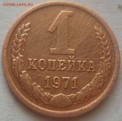 1 копейка 1971г - ь9