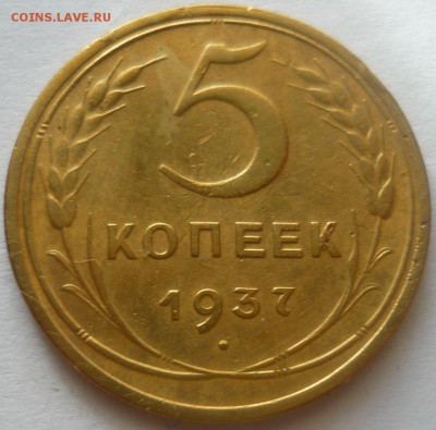 5 копеек 1937г - ь7