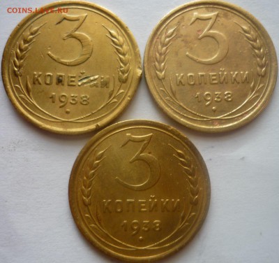 3 монеты 3 копейки 1938г - ь1