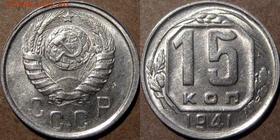 15 копеек 1941 XF-aU, до 22.07.2015 22-00 - 15коп1941