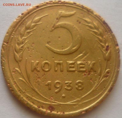 5 копеек 1938г - ь3