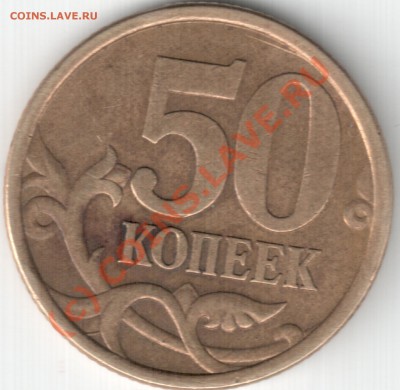 50 коп 2005СП - подскажите какой шт.? - 50 коп 2005 рев