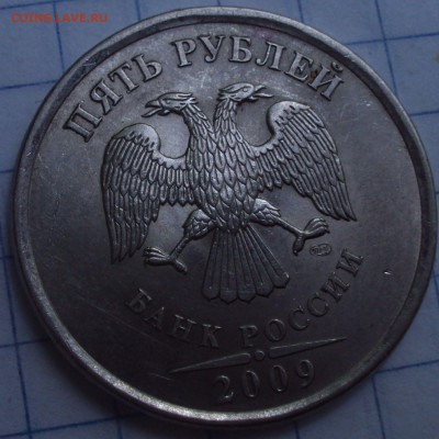5 рублей 2009 ММД=магнит=определение. - DSC07647.JPG