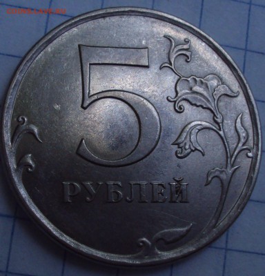 5 рублей 2009 ММД=магнит=определение. - DSC07645.JPG