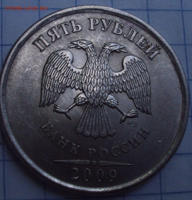 5 рублей 2009 ММД=магнит=определение. - DSC07644.JPG