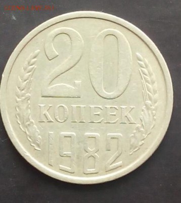 20 копеек 1982г. определение шт. - IMG_20150720_090210.JPG