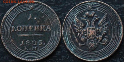 1 копейка 1805 - 1k1805 (1).JPG