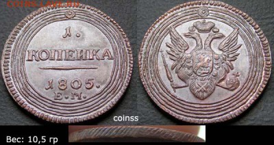 1 копейка 1805 - 1k1805