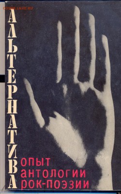 Книга "Альтернатива. Опыт анталогии рок-поэзии" - сканирование0007
