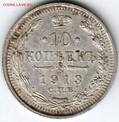 10 копеек 1913 г. с.п.б. вс (Ag) до 26.07.15 г. в 22.00 - Scan-150719-0003