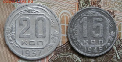 15 коп 1949;20 коп 1937 СССР(нечастые) до 26.07.15 в 22.00 - 2015-07-20_10.36.18