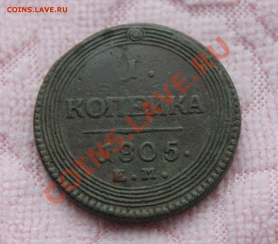 1 копейка 1805 - 1.JPG
