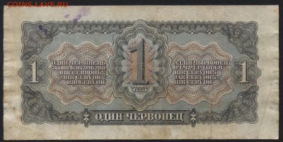 1 червонец 1937 года. до 22-00 мск 24.07.2015 г. - 1ч 1937 реверс