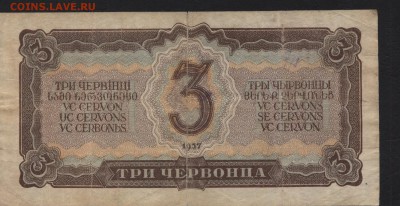 3 червонца 1937 года.  до 22-00 мск 24.07.15г. - 3ч 1937 реверс