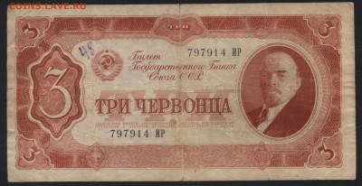 3 червонца 1937 года.  до 22-00 мск 24.07.15г. - 3ч 1937 аверс