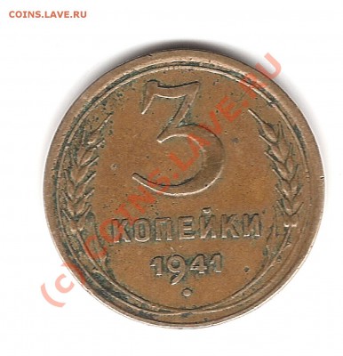 3 копейки 1941года - Изображение 118