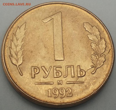 1 рубль 1992 м  смещение штемпеля до 24.07.2015 22:00 МСК - 1