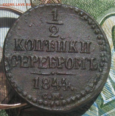 2 копейки серебром 1844г.см.до23.07. - IMG_7858.JPG