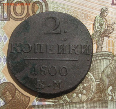 2 копейки 1800г.км.хорошая,не частый год,до23.07. - IMG_8127.JPG