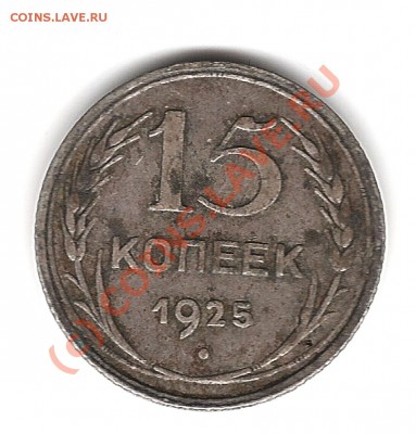 15 копеек 1925 года - Изображение 120