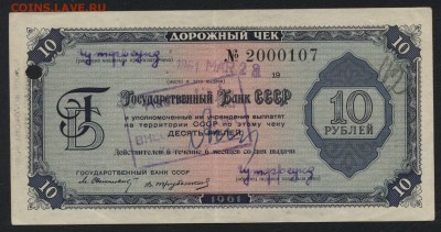 10 рублей 1961г. Дорожный чек, до 22-00 мск 24.07.15г. - 10р 1961 дорожный чек аверс