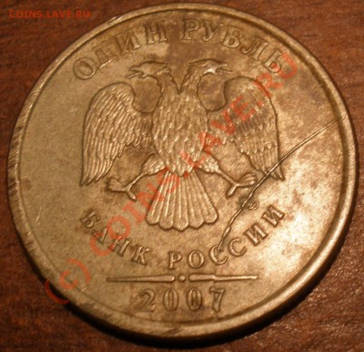 1 рубль 2007 М раскол или трещина? - P7270001.JPG