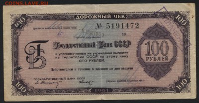 100 рублей 1961г. Дорожный чек, до 22-00 мск 24.07.15г. - 100р 1961 дорожный чек аверс