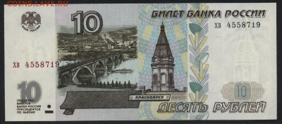 10 рублей 1997г. без модиф. хв. UNC до 22-00 мск 24.07.15г. - 10р 1997 хв пресс аверс