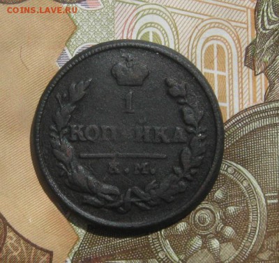1 копейка 1829г.км ам.до23.07. - IMG_8141.JPG