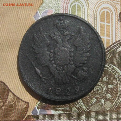 1 копейка 1829г.км ам.до23.07. - IMG_8140.JPG