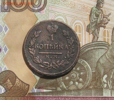 1 копейка 1818г.км.ад.R.до23.07. - IMG_8143.JPG