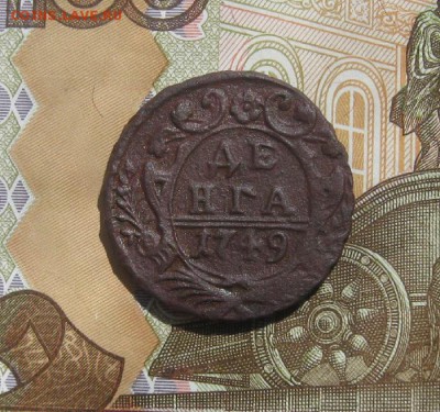 Деньга 1749г.неплохая.до23.07. - IMG_8144.JPG