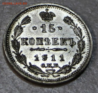 15 коп. 1911 г. аUNC, шт. блеск ****23,07,15 в 22,00 - 20,07 019