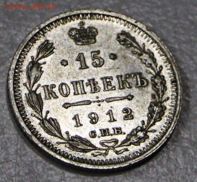 15 коп. 1912 г. аUNC, яркий шт. блеск *** 23,07,15 в 22,00 - 20,07 017