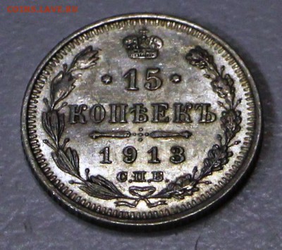 15 коп. 1913 г. аUNC, яркий шт. блеск ** 23,07,15 в 22,00 - 20,07 015