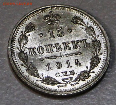 15 коп. 1914 г. UNC, яркий шт. блеск **** 23,07,15 в 22,00 - 20,07 013