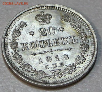 20 коп. 1913 г. *** UNC,яркий шт. блеск ** 23,07,15 в 22,00 - 20,07 011