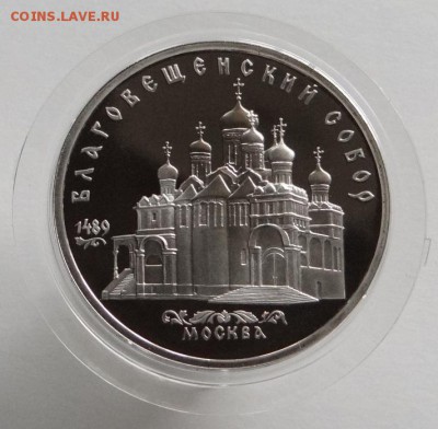 5 руб. Благовещенский Собор (Proof) до 24.07.15. - DSC09791.JPG
