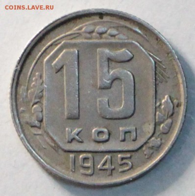 15 коп 1945 год № 86 по АИФ ***23,07,15 в 22,00 - 20,07 006