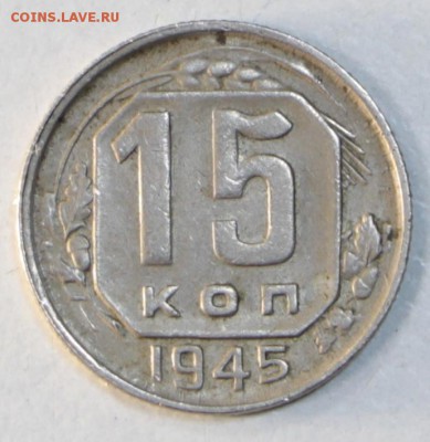 15 коп 1945 год № 86 по АИФ ***23,07,15 в 22,00 - 20,07 005