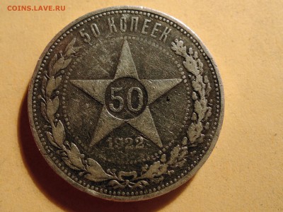 _50 копеек 1922 АГ - 3.