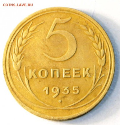 5 копеек 1935 г ( новый тип) шт.3- Б *** 23,07,15 в 22,00 - 20,07 002