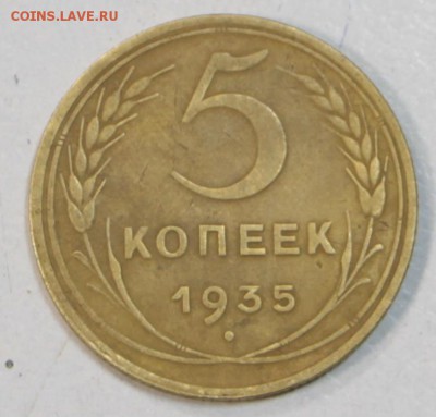 5 копеек 1935 г ( новый тип) шт.3- Б *** 23,07,15 в 22,00 - 20,07 001